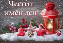 имен ден коледа