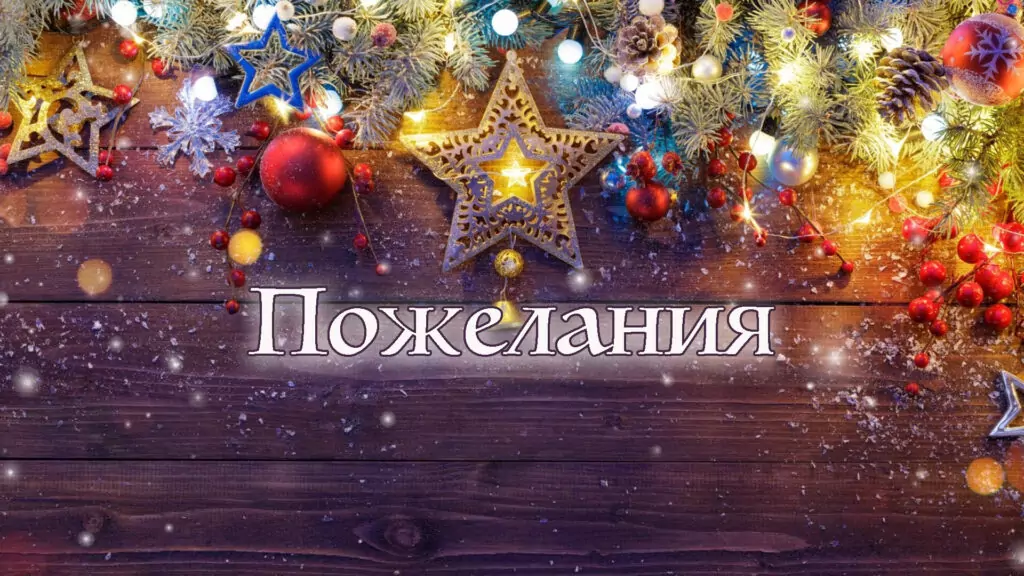 Пожелания за Рождество Христово