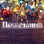 Пожелания за Рождество Христово