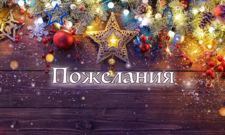 пожелания