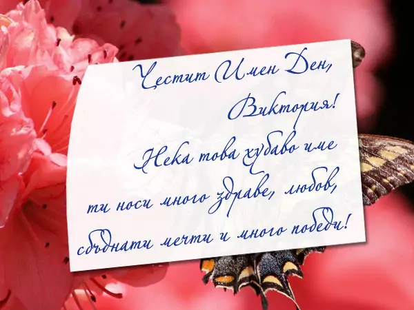 Честит имен ден на Виктор и Виктория Честит имен ден на Виктор и Виктория