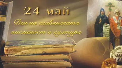 24 Май - празник на българската просвета