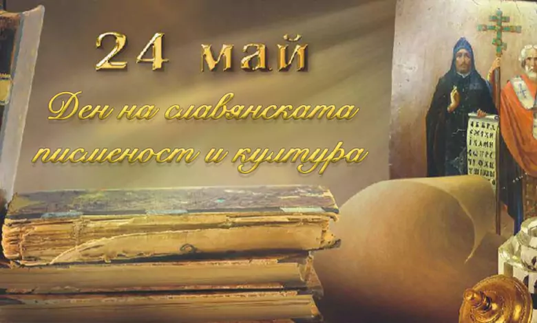 24 Май - празник на българската просвета