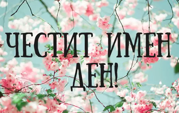 Справочник на именните дни