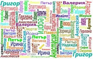 Именни дни в България