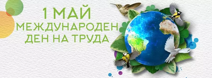 На какво са посветени дните в годината? - ден на труда На какво са посветени дните в годината? - ден на труда