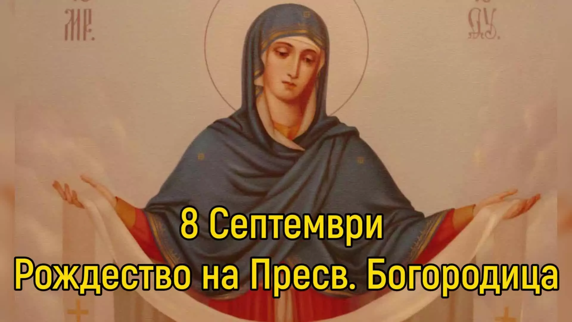 малка Богородица