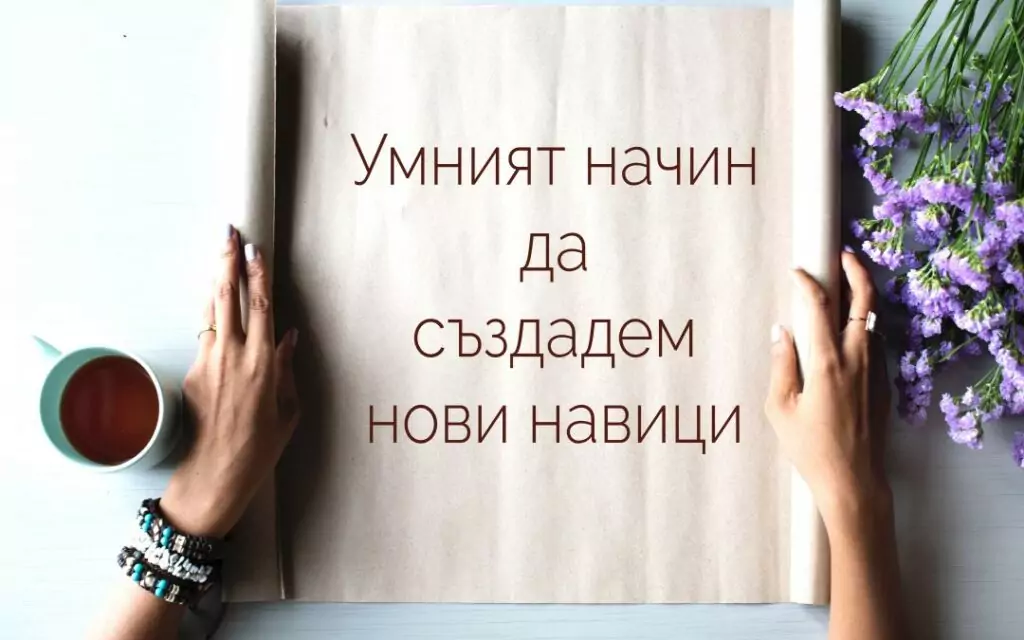 Възможно ли е да променим навиците си? Възможно ли е да променим навиците си?
