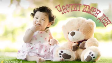 имен ден дете