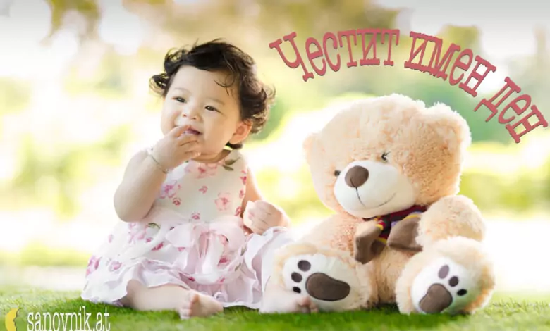 имен ден дете