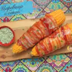 Печена царевица с бекон