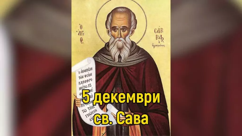 5 декември - Свети Сава 5 декември - Свети Сава
