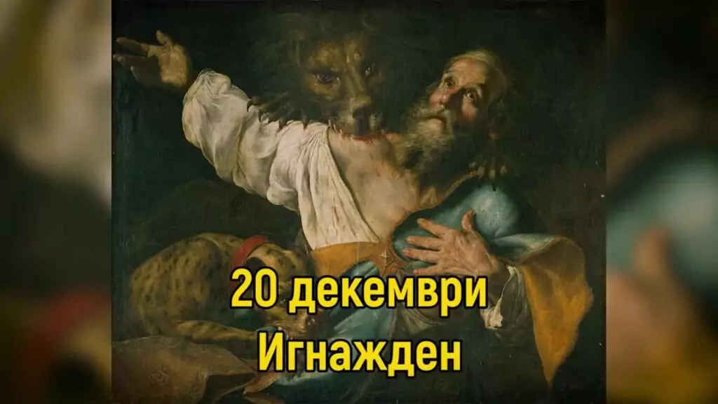 Игнажден – празнична трапеза и традиции