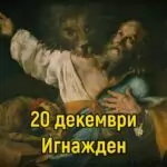 Игнажден – празнична трапеза и традиции