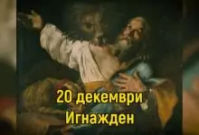 Игнажден - традиции и трапеза