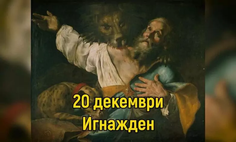 Игнажден - традиции и трапеза