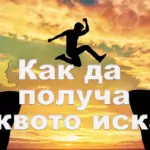 Как да получа каквото искам