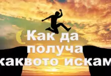 Как да получа каквото искам