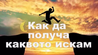 Как да получа каквото искам