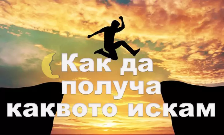 Как да получа каквото искам