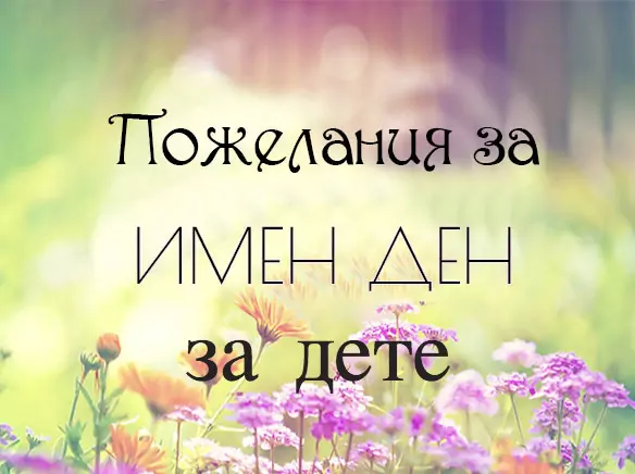 Пожелания за имен ден на дете