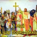 Пожелания за Св. цар Борис-Михаил