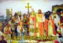 Пожелания за Борис-Михаил