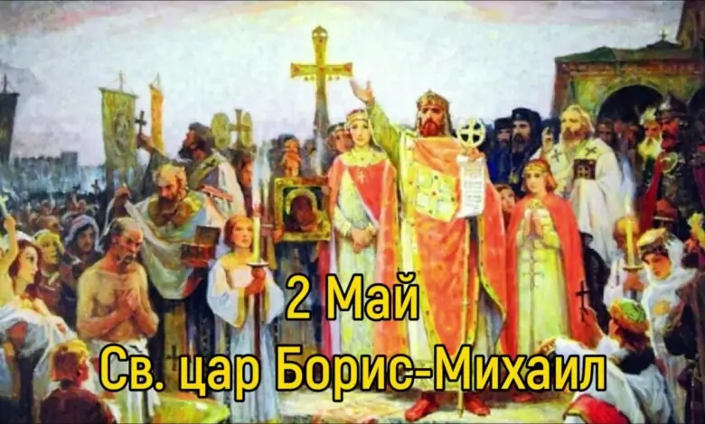 Пожелания за Борис-Михаил