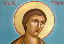 св Тома пожелания