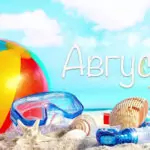 Именни дни през Август