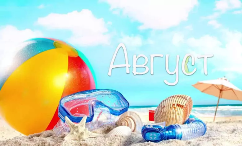 Именни дни през Август