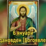 Какво се прави на Йордановден (Богоявление)