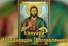 обичаи на Йордановден, Богоявление