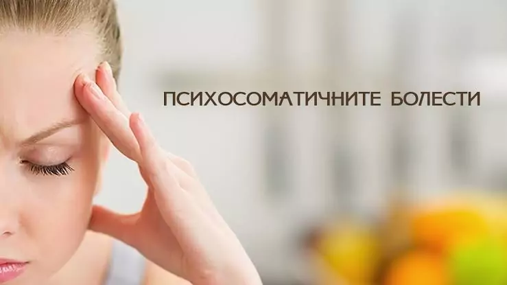 Как да преборим психосоматичните разтройства? Как да преборим психосоматичните разтройства?