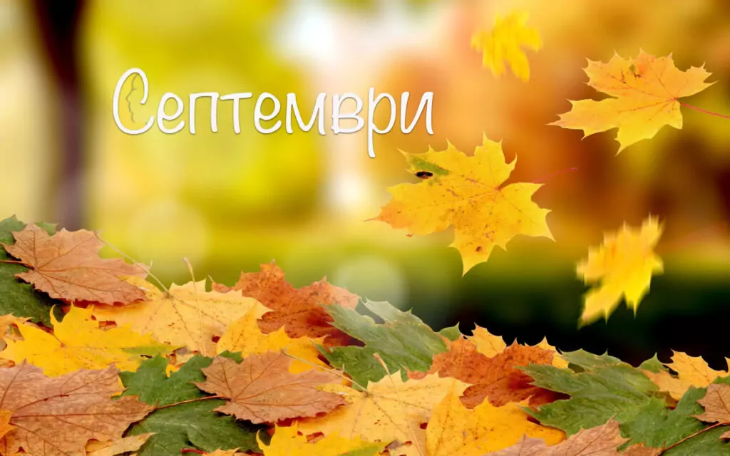 Именни дни през Септември