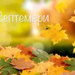 Именни дни през Септември