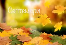 Именни дни през Септември