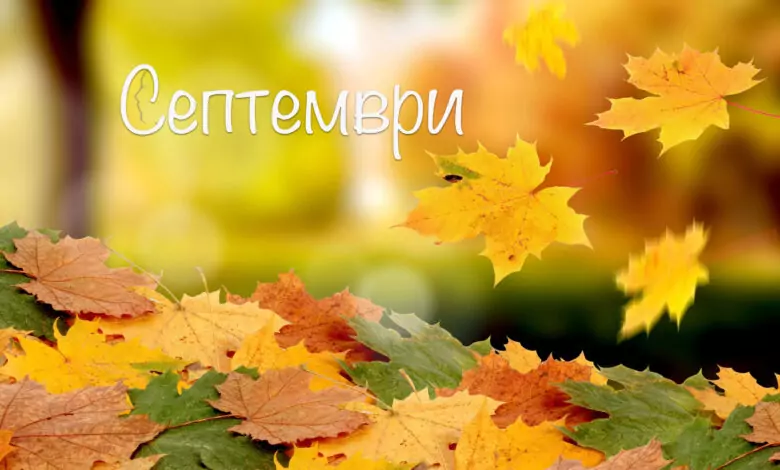 Именни дни през Септември