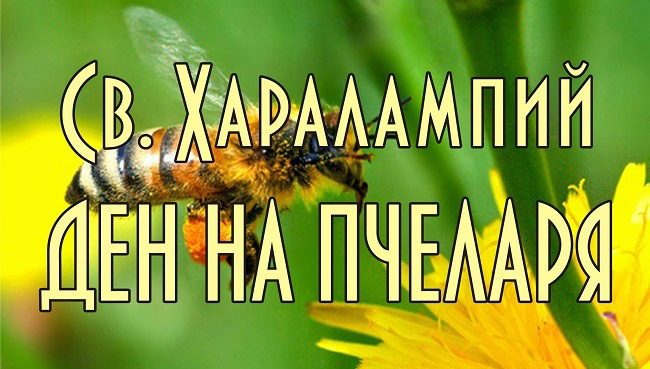 10 февруари – Ден на Свети Харалампий, защитник на пчеларите