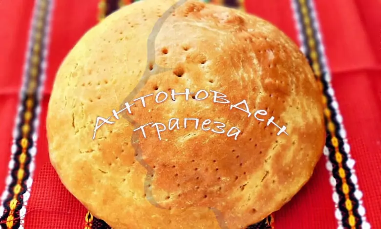 трапеза антоновден