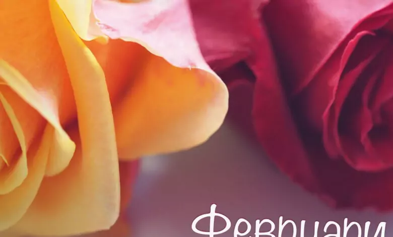 Именни дни през февруари