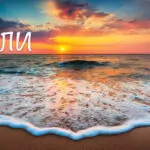 Именни дни през Юли