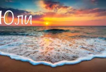 Именни дни през Юли