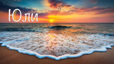 Именни дни през Юли