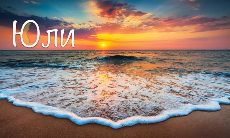 Именни дни през Юли