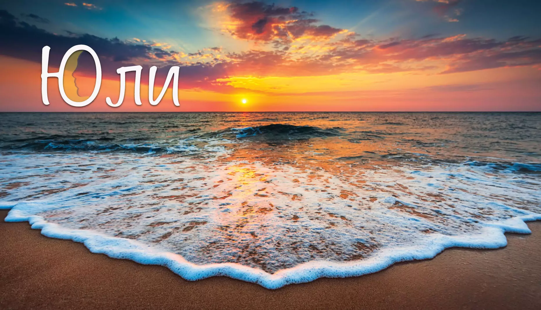 Именни дни през Юли