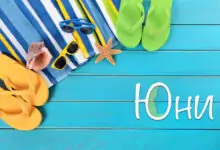 Именни дни през Юни