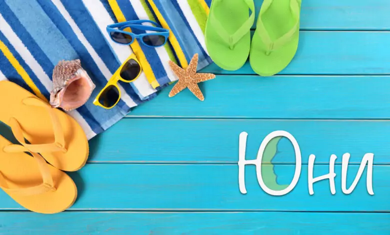 Именни дни през Юни