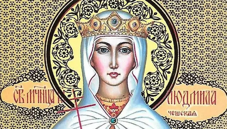 Пожелания за Людмил и Людмила Пожелания за Людмил и Людмила