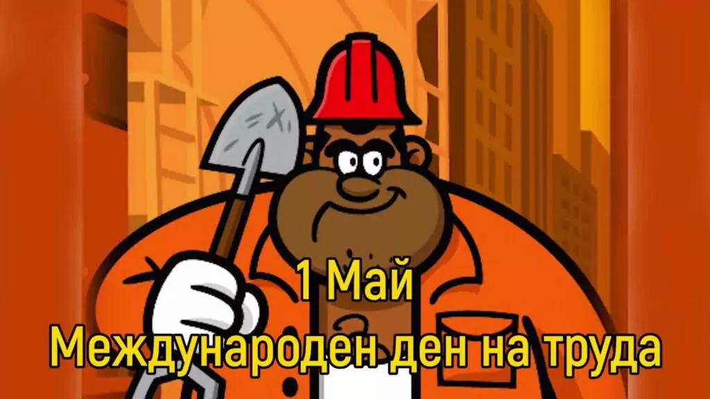 ден на труда